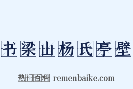 书梁山杨氏亭壁是什么意思的图片